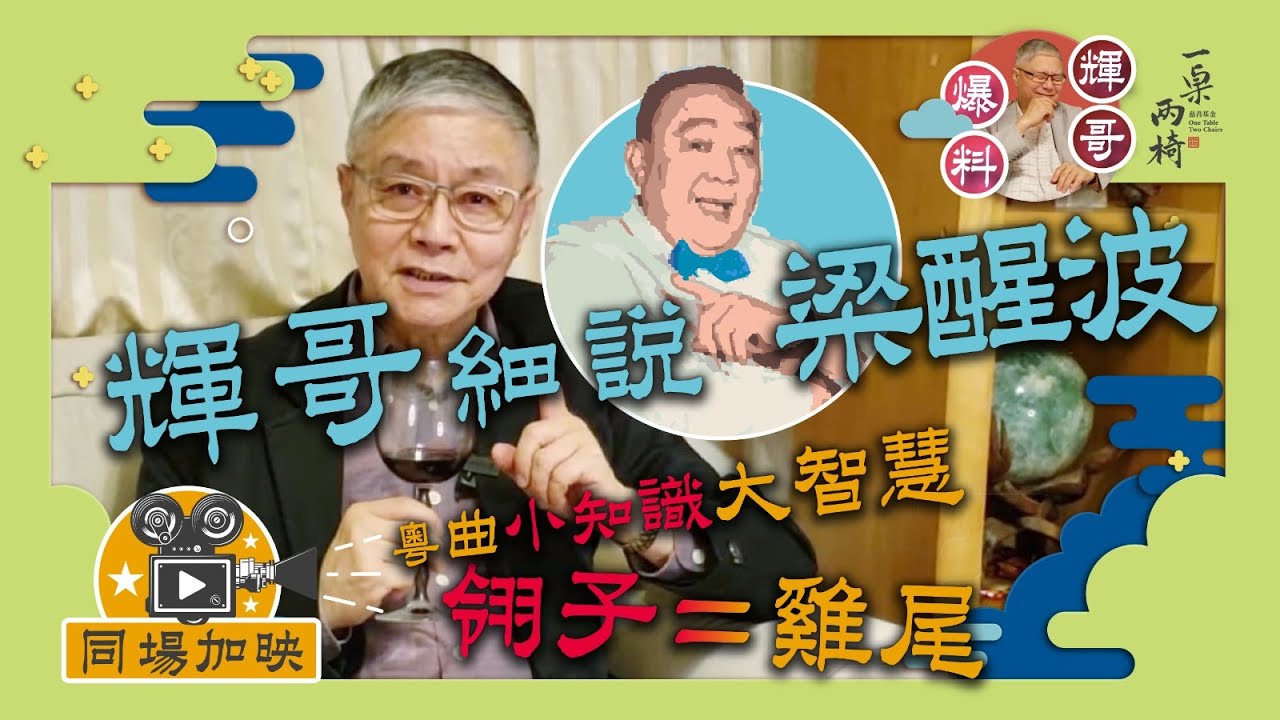 #阮兆輝 #輝哥 細說 #梁醒波  同場加映: #粵曲小知識大智慧 - 翎子 = 雞尾