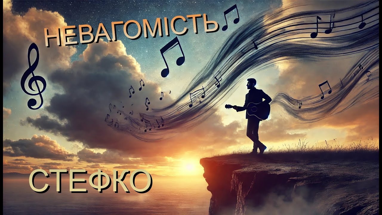 НЕЙМОВІРНО КРАСИВА МУЗИКА - НЕВАГОМІСТЬ / СТЕФКО / 2025