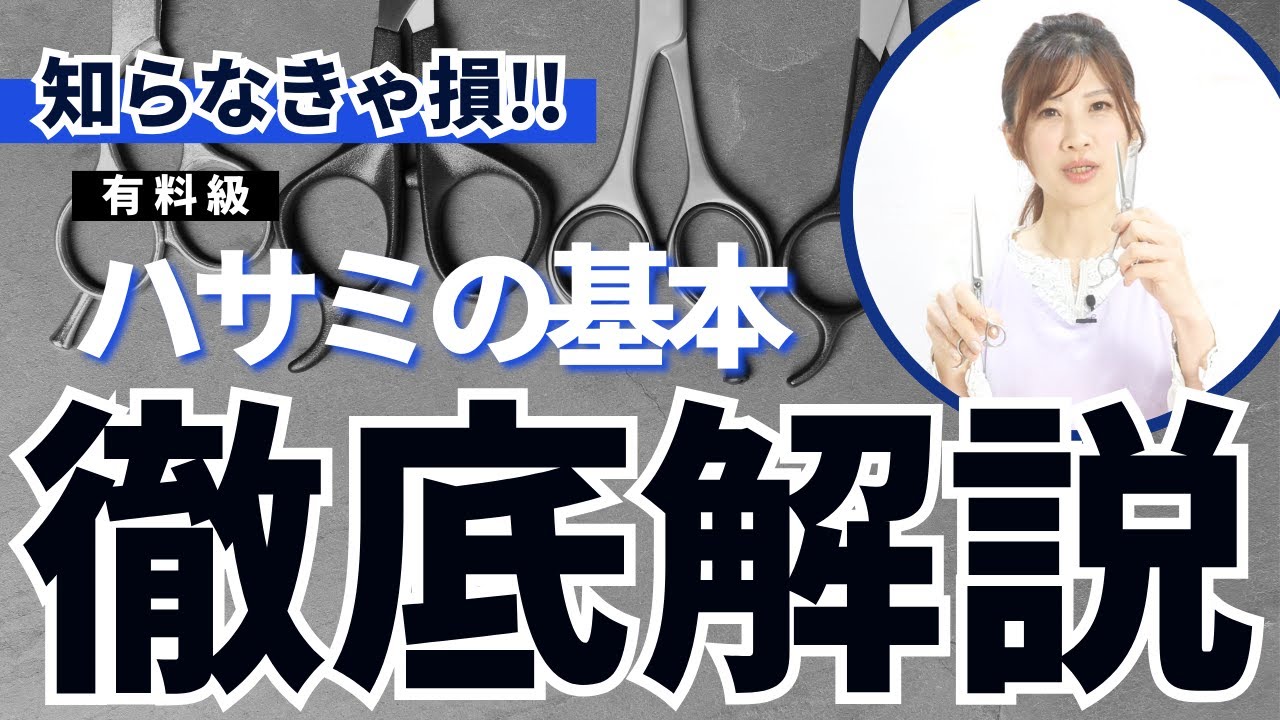 【トリマー必見】ハサミによって動かし方が変わる！？ハサミの使い方を徹底解説！