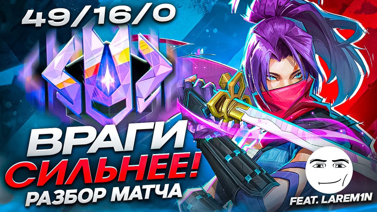 Враги Сильнее! Разбор Матча .feat Larem1n Marvel Rivals