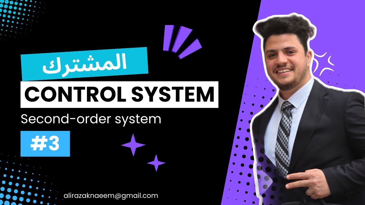 الامتحان المشترك | Control System #3 | شرح موضوع The second order system