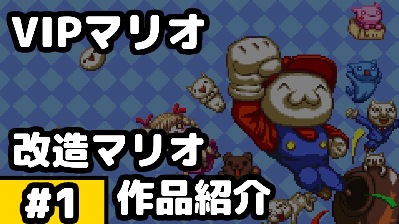 【VOICEROID解説】#1 改造マリオ解説【VIPマリオ】