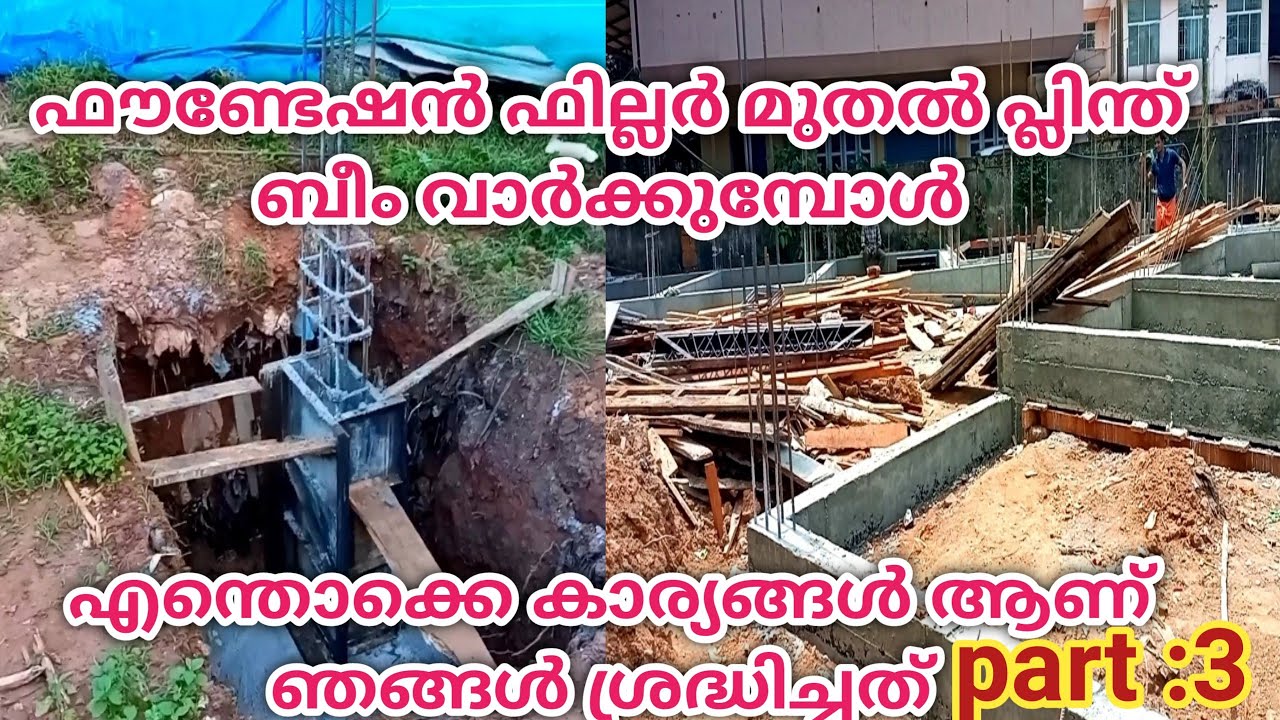 ഫൗണ്ടേഷൻ പില്ലർ മുതൽ പ്ലിന്ത് ബെൽറ്റ് വാർപ്പ് വരെ A to Z എല്ലാ കാര്യങ്ങളും ......പാർട്ട്‌ 3