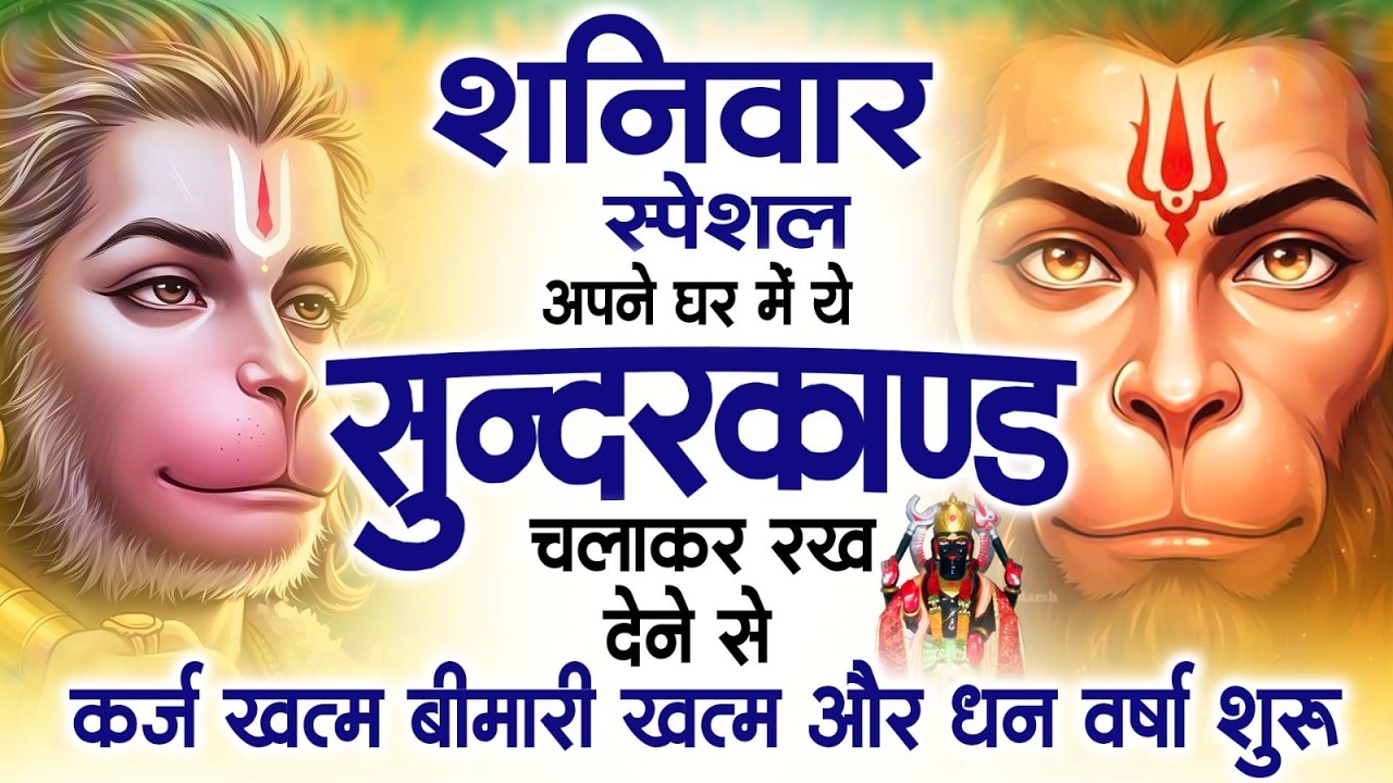 शनिवार स्पेशल सुंदरकांड पाठ | आज यह सुंदरकांड सुनने से हनुमान जी प्रसन्न होकर सभी संकट दूर करते हैं