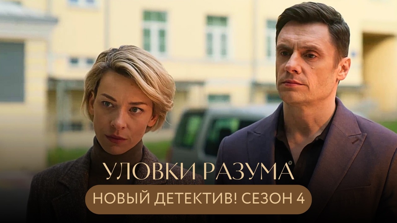 НОВИНКА! ФИНАЛЬНАЯ ЧАСТЬ ДЕТЕКТИВА: ОНИ ПОСТАВИЛИ НА КОН ВСЁ, ЧТОБЫ РАСКРЫТЬ ТАЙНУ! Уловки разума 4