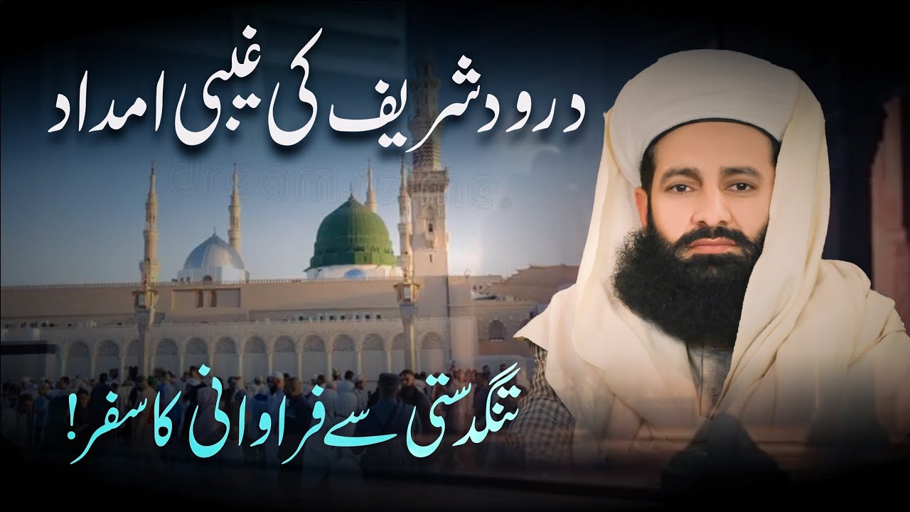 Durood Sharif Ki Madad Sy Tangdasti Dor Ho Gai | Durood Shareef Ki Fazilat