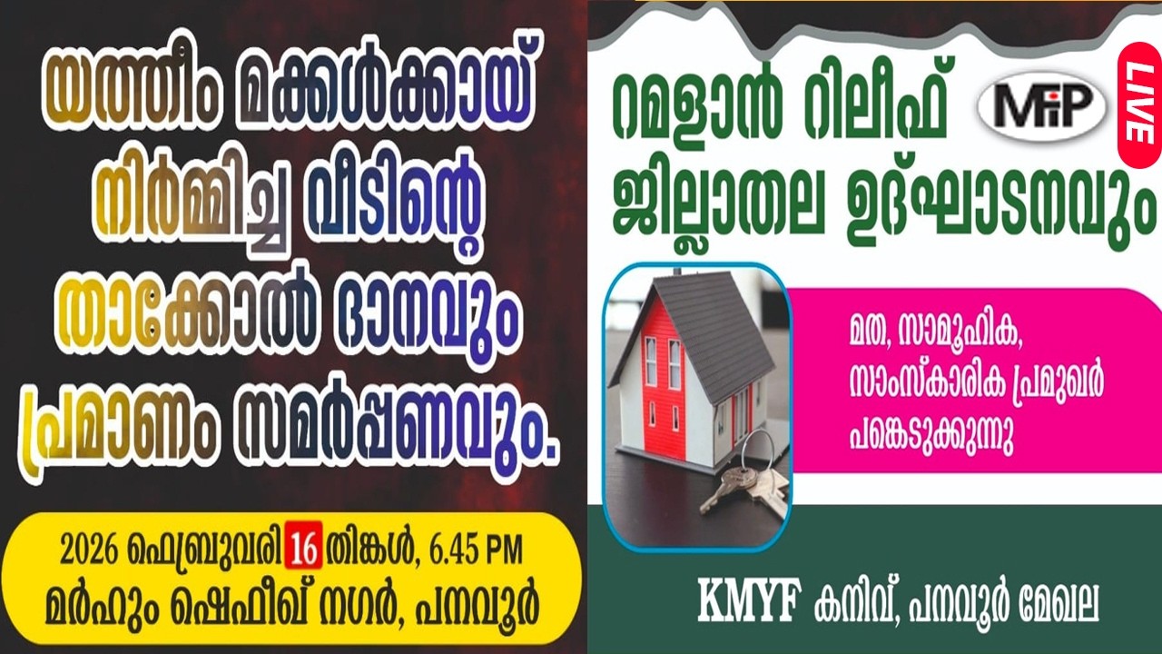 റമളാൻ റിലീഫും ജില്ലാ തല ഉദ്ഘാടനവും യത്തീം മക്കൾക്കായി താക്കോൽ ദാനവും പ്രമാണ സമർപ്പണവും പനവൂർ