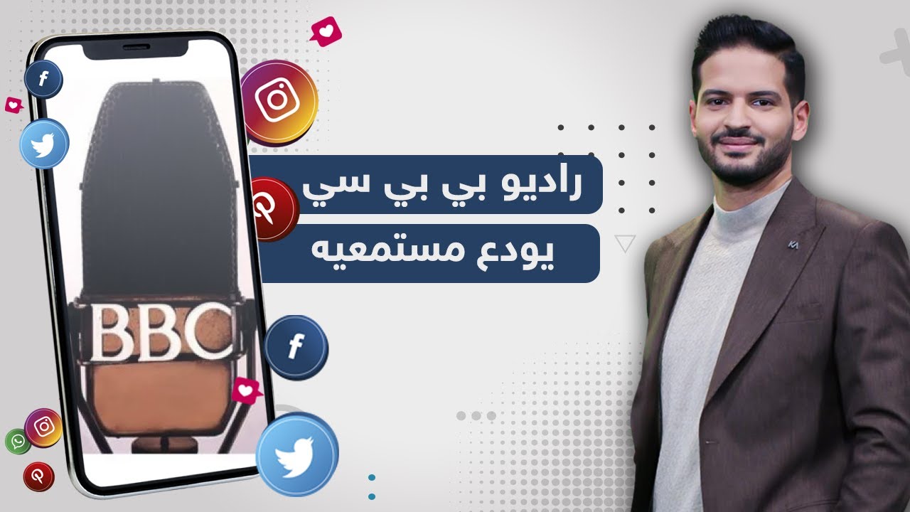 &ldquo;هنا لندن&rdquo; للمرة الأخيرة.. راديو &ldquo;بي بي سي&rdquo; يودع مستمعيه