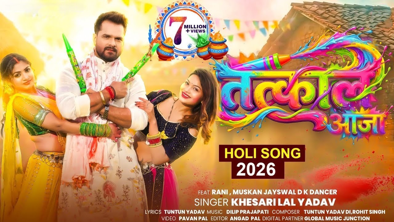 #Video |Tatkal Aaja | #Khesari Lal Yadav | तत्काल आजा | New Bhojpuri Holi Song 2026