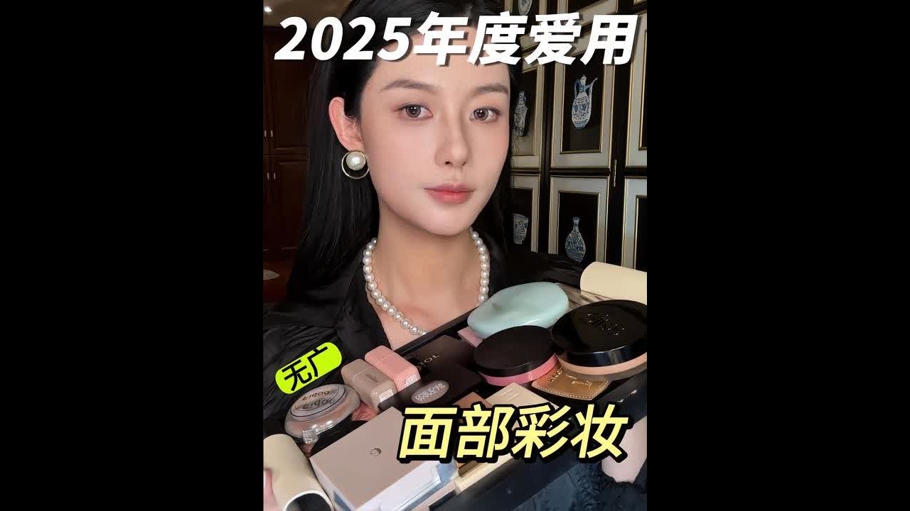 年度爱用🫶彩妆届的扛把子们！ #好物分享#年度爱用#面部彩妆 #彩妆好物 #种草