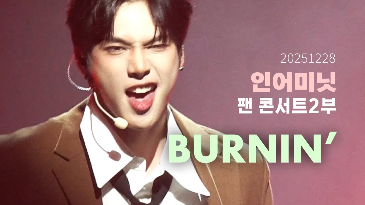[4K] 251228 인어미닛 팬콘 재준Solo - burnin' #inaminute #인어미닛 #재준 #버닝 #jaejun
