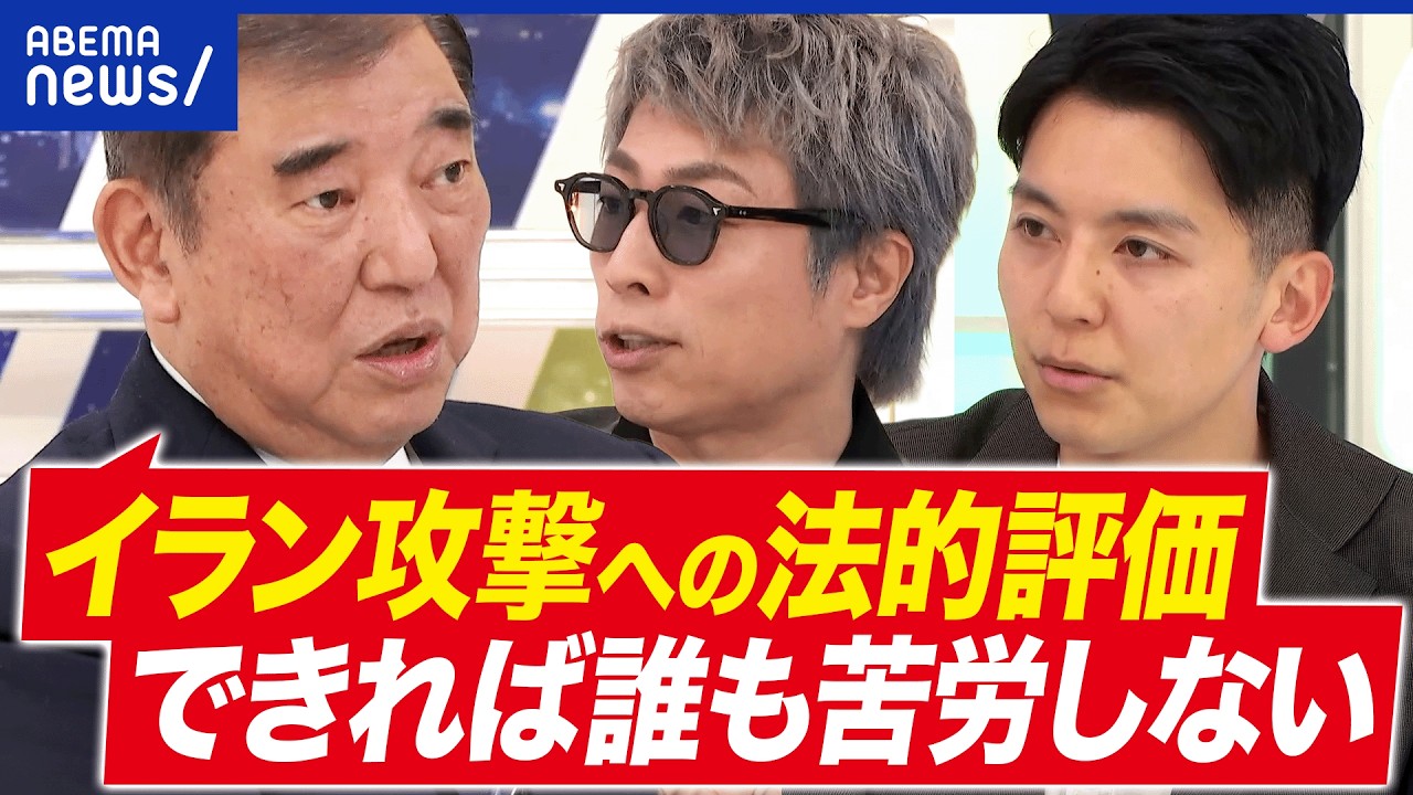 【イラン攻撃】有事の時…総理ってドコで何してる？攻撃の法的評価はムズい？石破茂前総理に聞く｜アベプラ