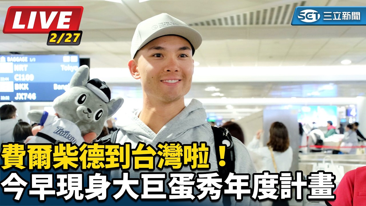 【直播完整版】費爾柴德到台灣啦！今早現身大巨蛋秀年度計畫