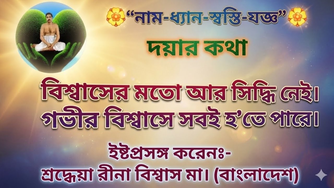 কিভাবে গভীর বিশ্বাস জীবন বদলে দেয়? / ইষ্টপ্রসঙ্গ  /শ্রদ্ধেয়া রীনা বিশ্বাস মা। (বাংলাদেশ)