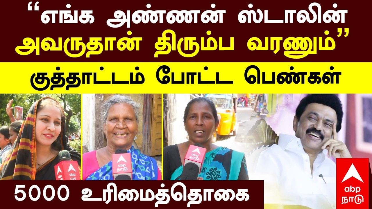 Rs 5000 Urimai Thogai | ’’எங்க அண்ணன் ஸ்டாலின் அவருதான் திரும்ப வரணும்’’ குத்தாட்டம் போட்ட பெண்கள்