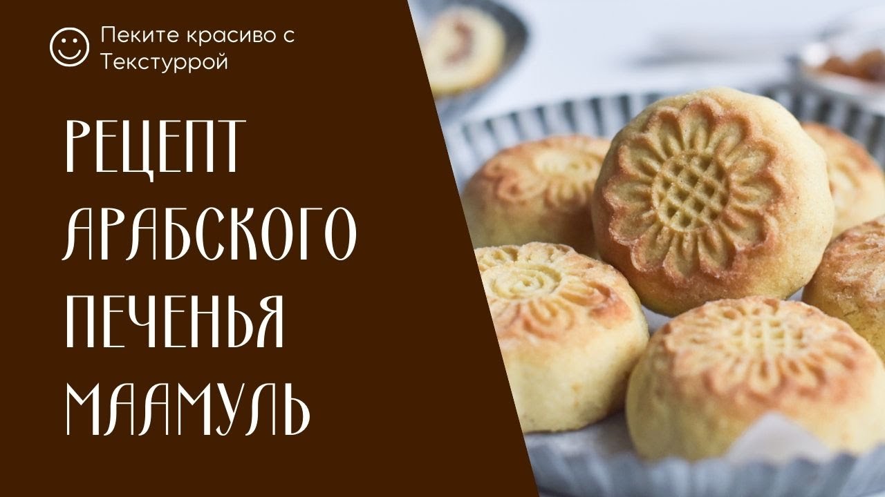 Рецепт арабского печенья маамуль