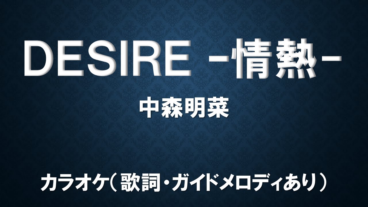 （カラオケ）DESIRE -情熱-／中森明菜【歌詞・ガイドメロディあり】