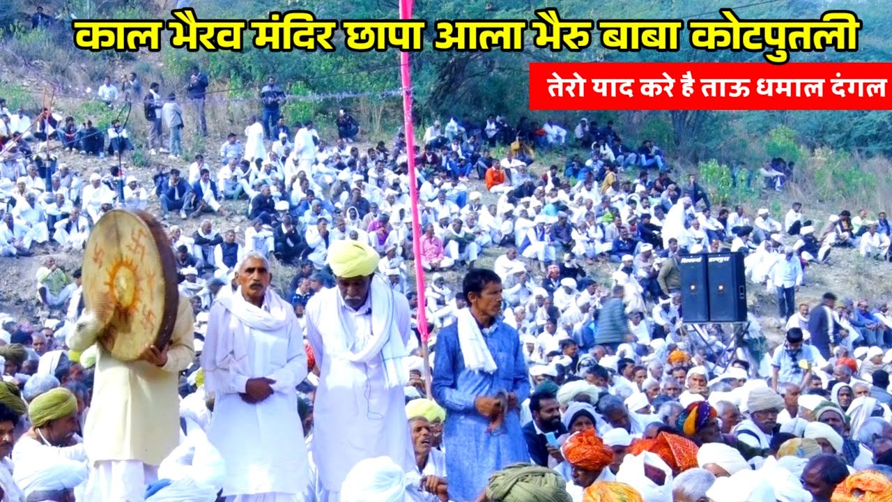 दंगल छापा आला भैरु बाबा काल भैरव | मासी शिंभू जी चंदेला | तेरो याद करे छ ताऊ पर्चो पकड़ा यो धमाल