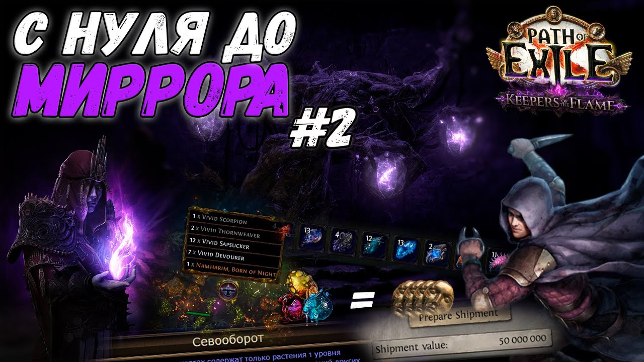 С НУЛЯ ДО МИРРОРА #2: Финал | Path of Exile 3.27: Keepers of the Flame