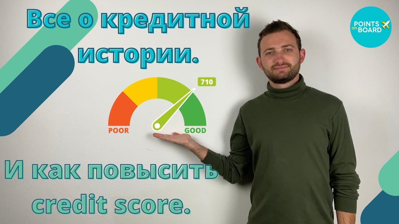 Кредитная История | Как Улучшить Credit Score [5 Способов]