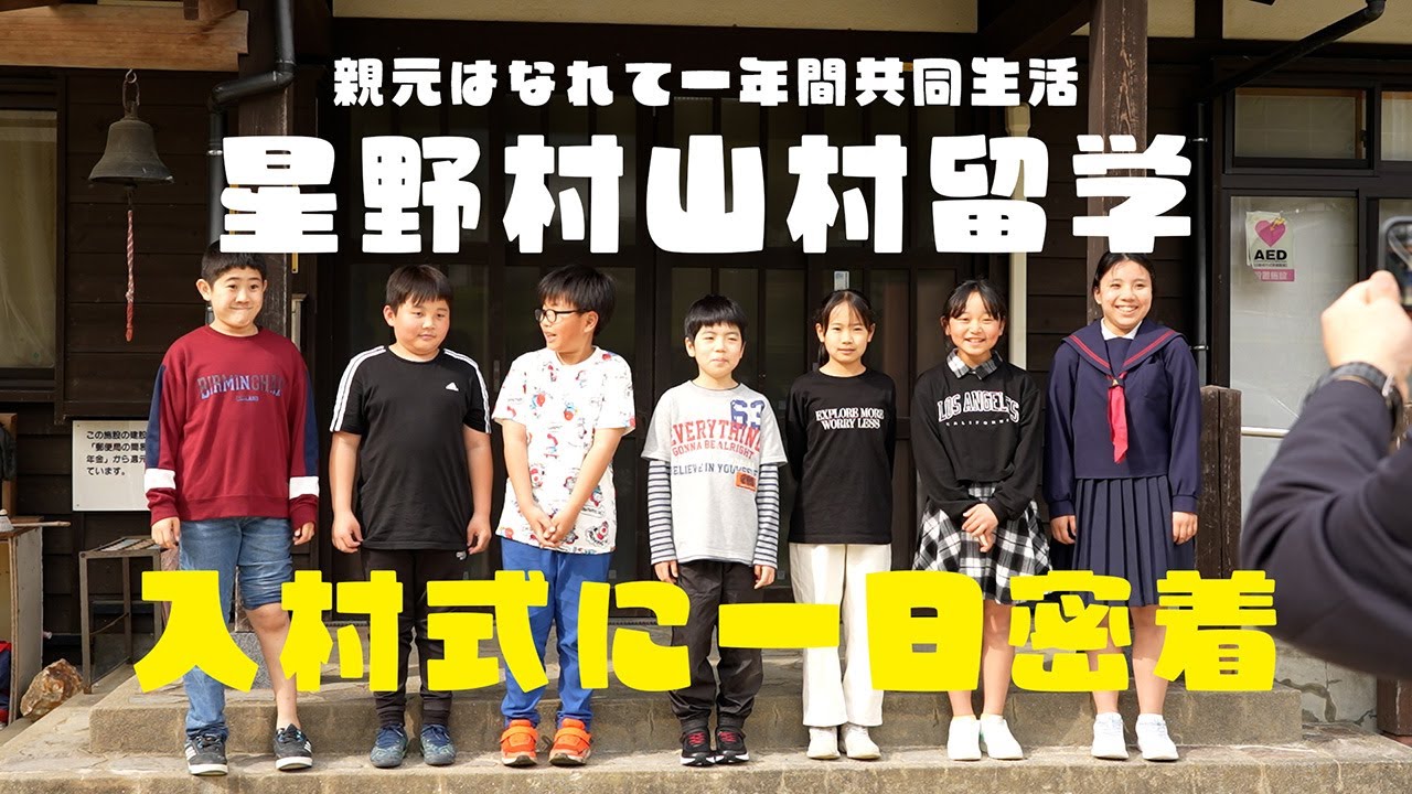 【星野村山村留学】入村式に一日密着
