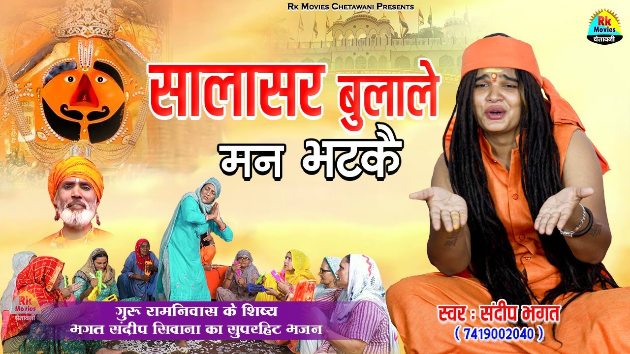 सालासर बुला ले मन भटके || Salasar Bula Le Man Bhatke || बालाजी हिट भजन संदीप सिवाना