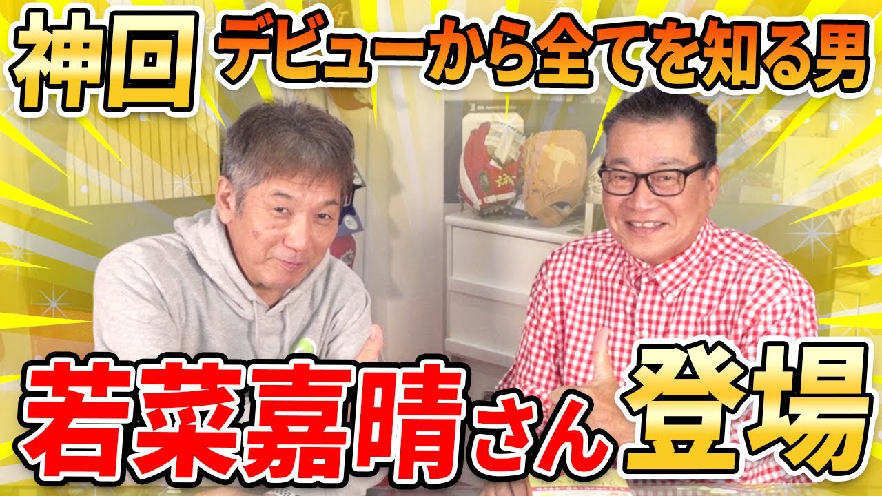 【神回】デビューから全てを知る男！若菜嘉晴さん登場！【若菜嘉晴】【高橋慶彦】【カープ】