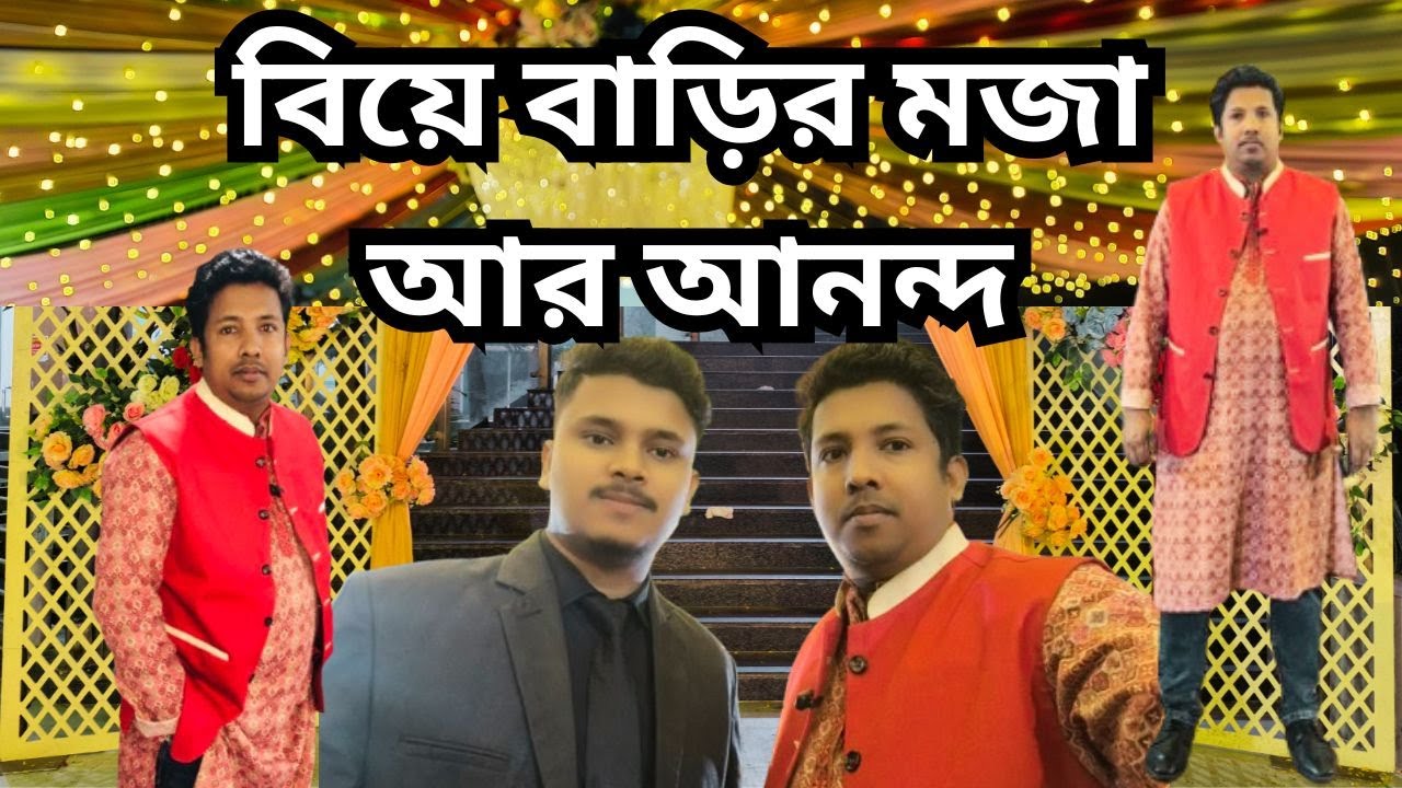 আজকে গেলাম বিয়ে বাড়িতে | সৈয়দপুর পৌরসভা কমিউনিটি সেন্টার | Saidpur Vlog | Saidpur Biye Bari Vlog