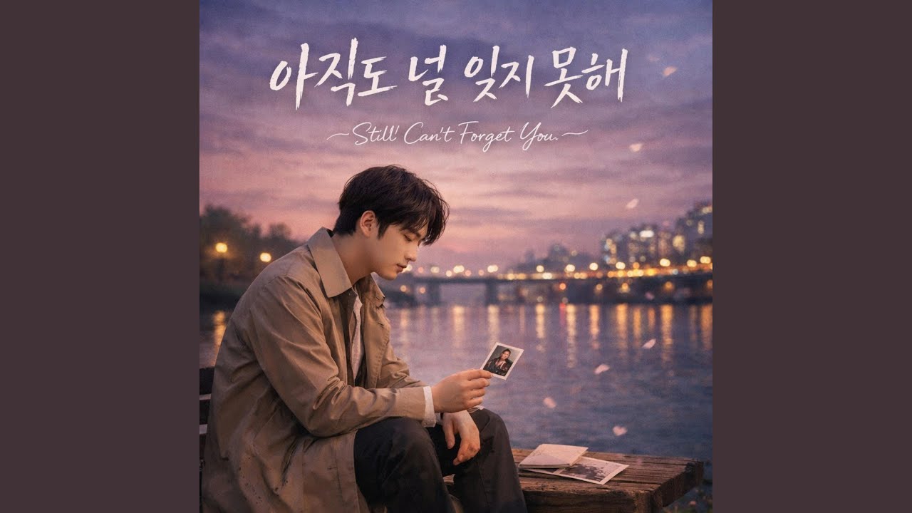 아직도 널 잊지 못해(Still Can’t Forget You)