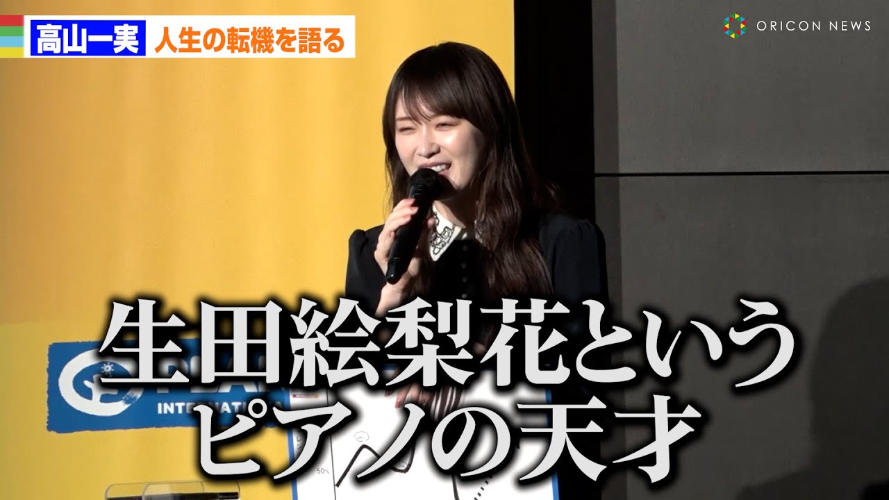 高山一実、乃木坂46時代の転機を語る「生田絵梨花というピアノの天才に出会って...」