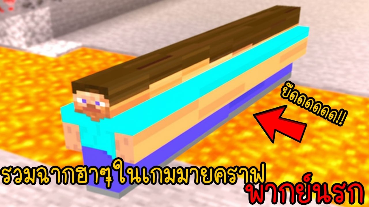 รวมเกรียนมายคราฟ ผมและเพื่อนเจอพลังแปลกๆ?!!! | พากย์นรก Minecraft