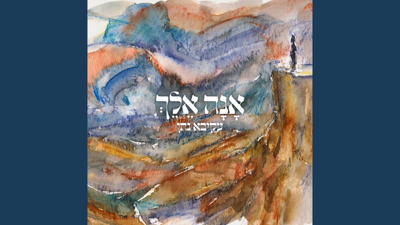 אנה אלך