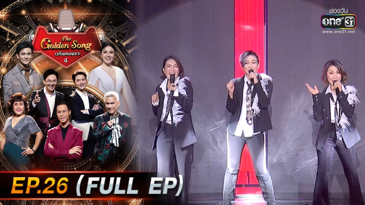 The Golden Song เวทีเพลงเพราะ 4 | EP.26 (FULL EP) | 19 มิ.ย. 65 | one31
