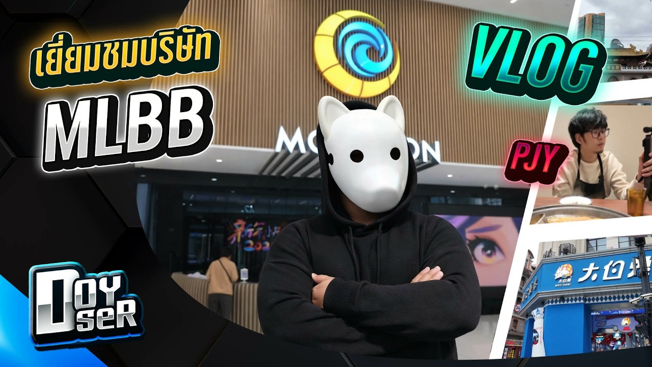 VLOG Ep.1:ทริปเยี่ยมชมบริษัท MLBB พูดคุยกับผู้พัฒนา - Doyser ft.PJY