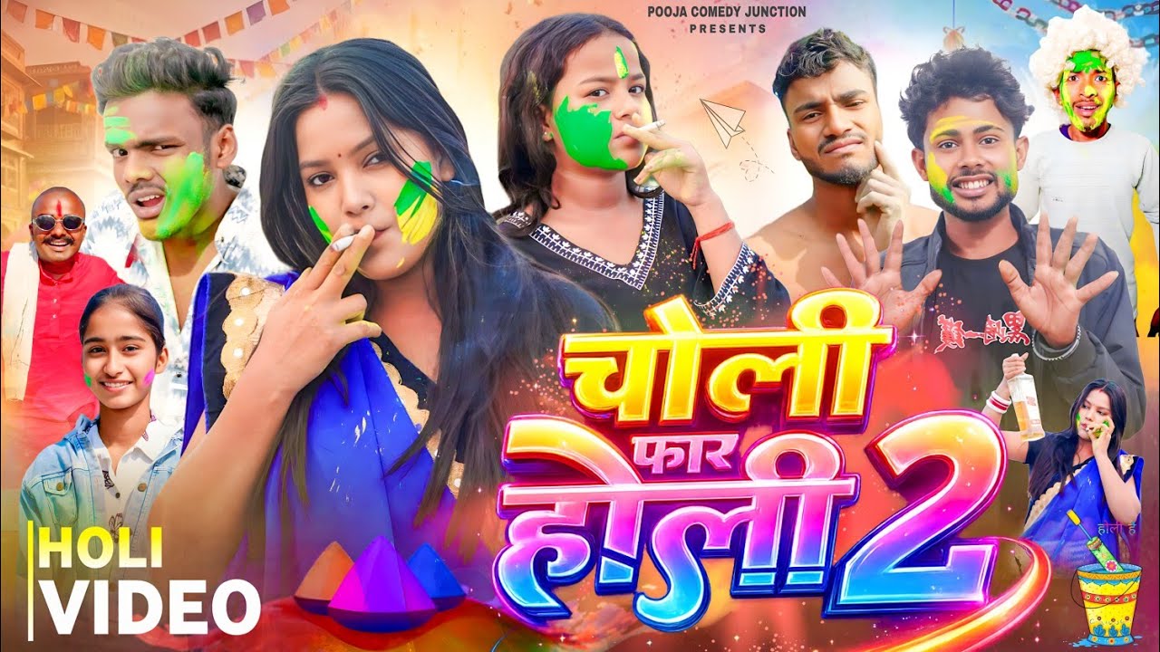 चोली फ़ार होली 2| Choli faar holi 2| Pooja Yadav | Choli Far Holi | Bhojpuri Comedy Video