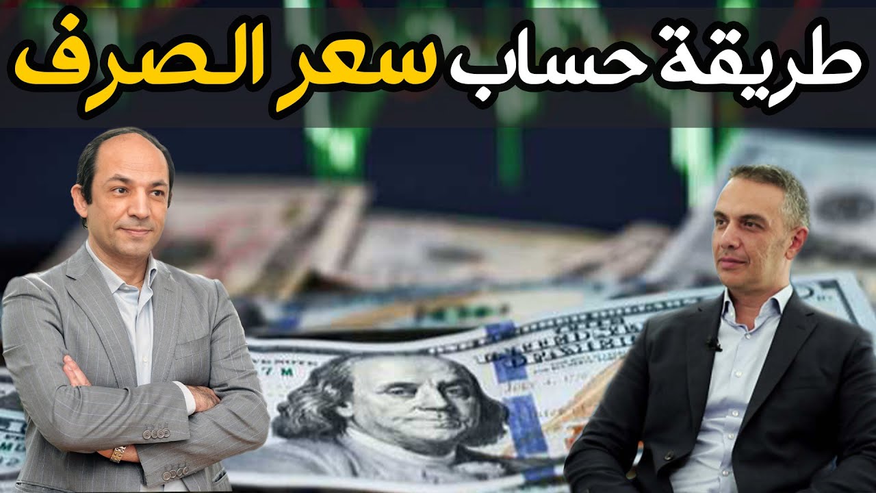 عاملان لا ثالث لهما يحددان سعر صرف اى عملة .. وهذه طريقة الحساب