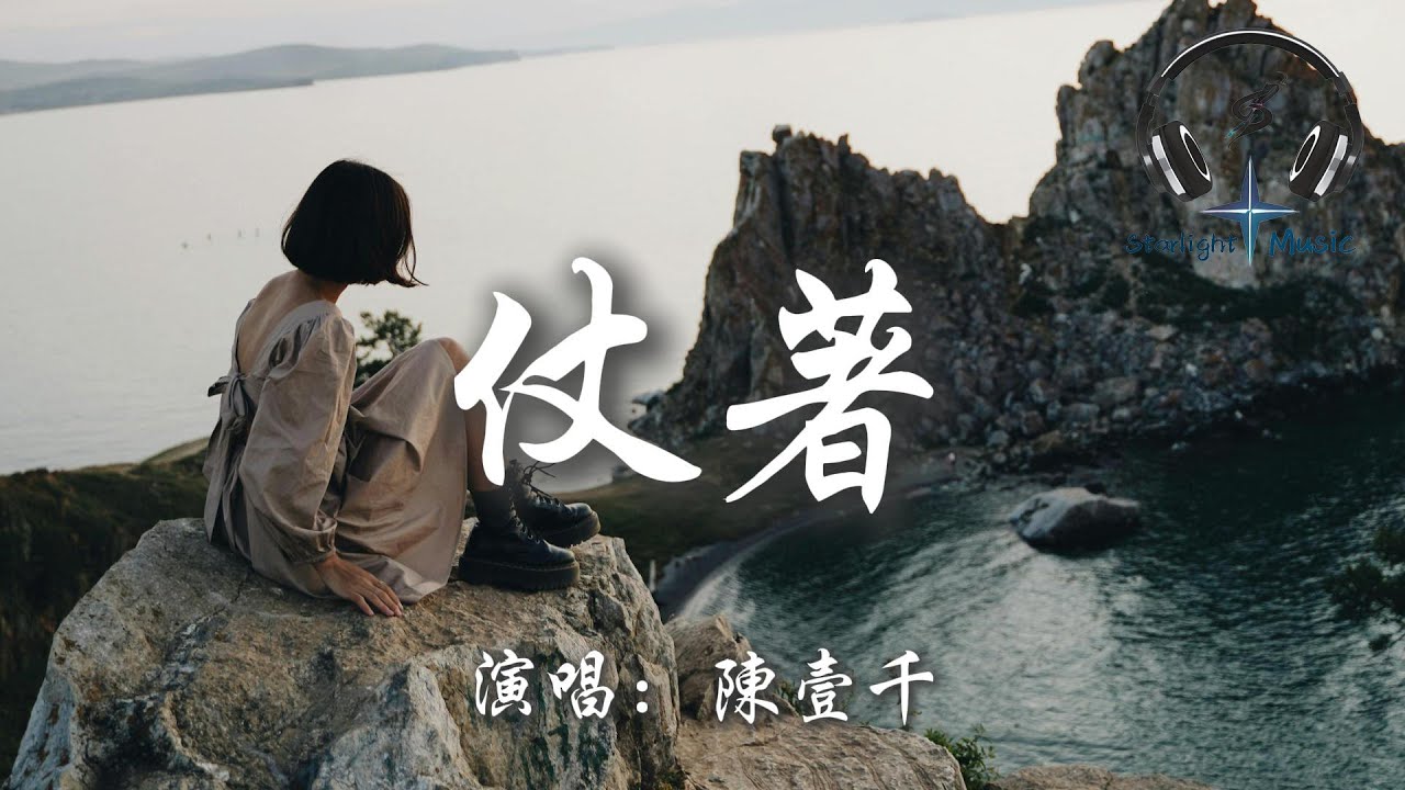 陳壹千 - 仗著『你就仗著 我對你 那麼愛 那麼好 所以你才 面對我 那麼驕傲』【動態歌詞MV】