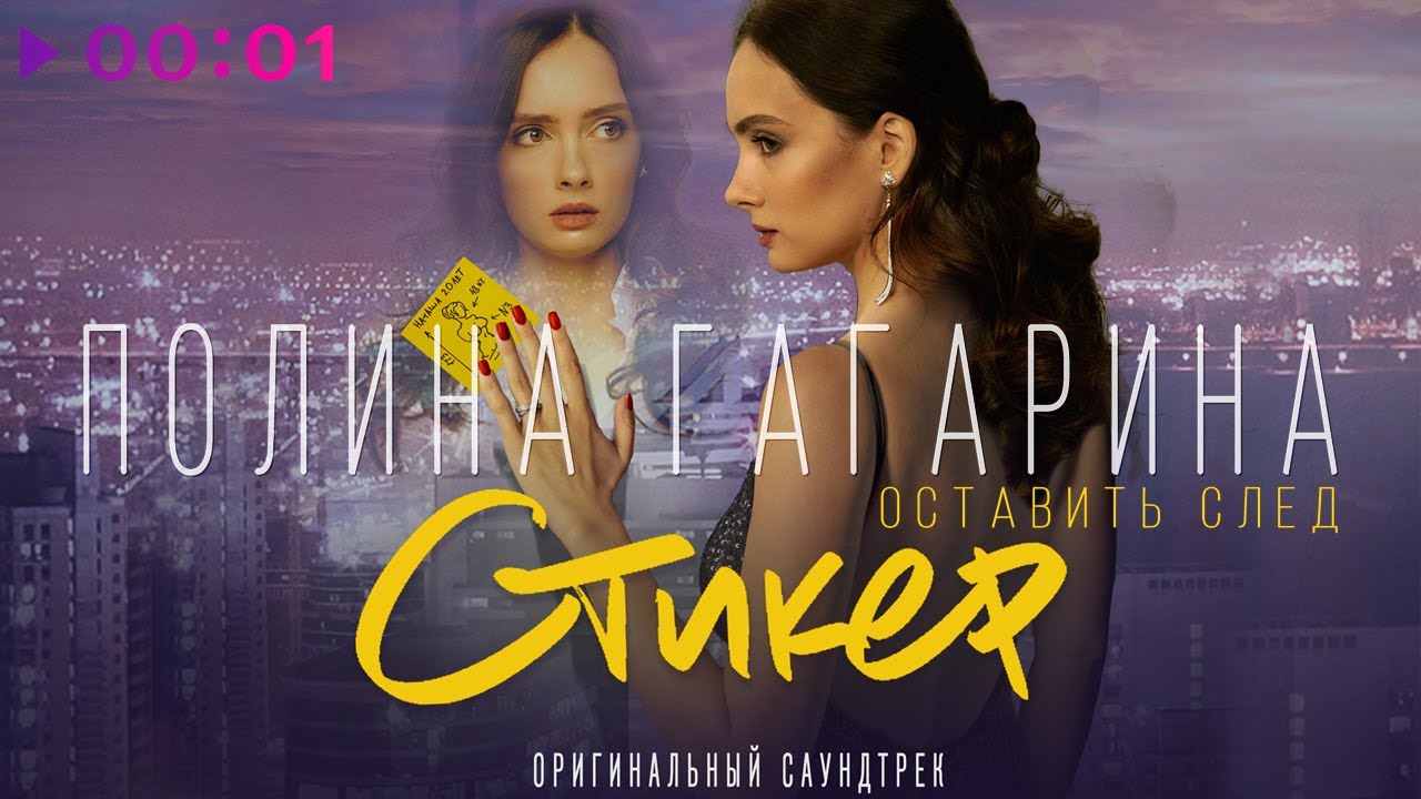 Полина Гагарина - Оставить след | из к:ф 
