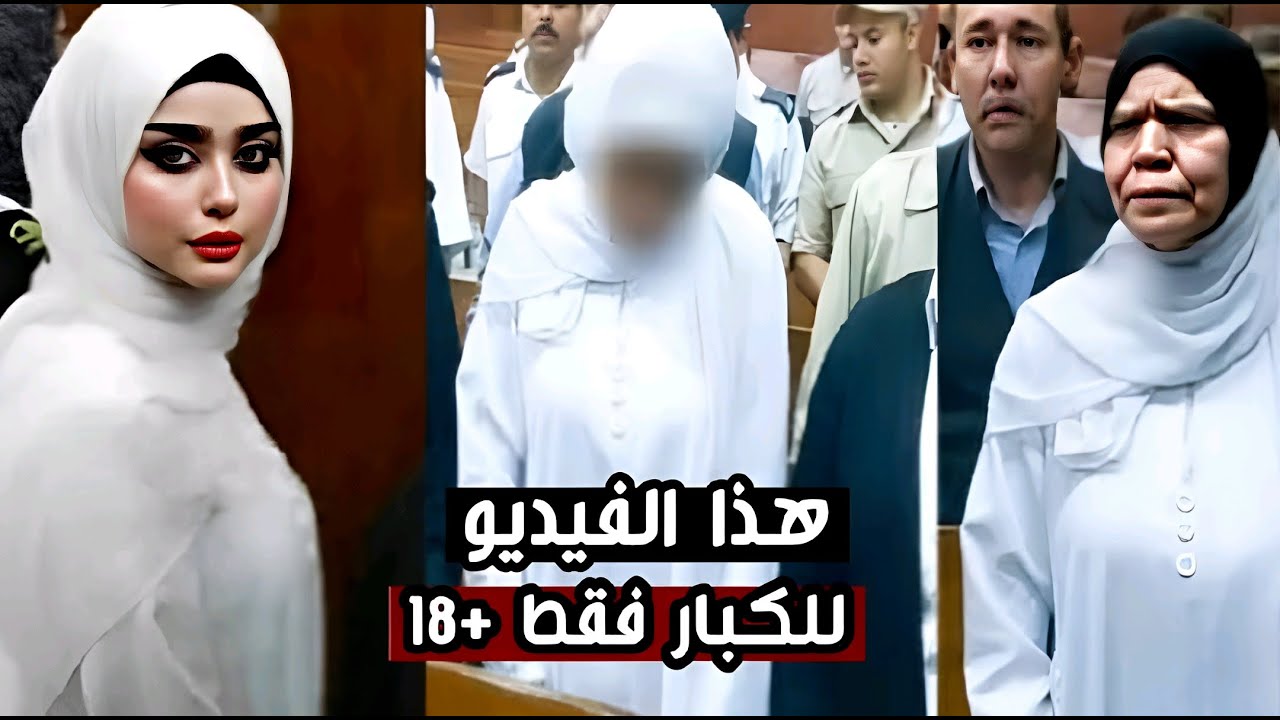 بلاش تشغل الفيديو ده لو جنبك طفل عشان الفيديو غير صالح لاقل من 18