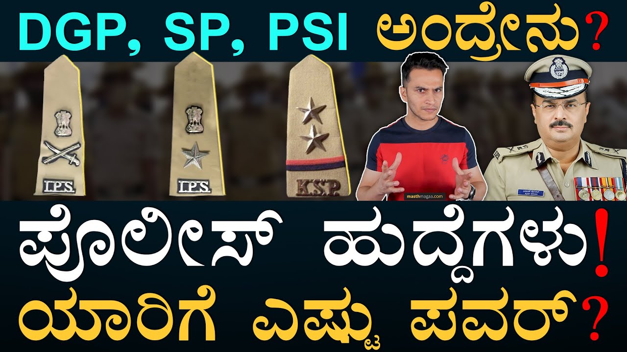 ಲಾ ಅಂಡ್‌ ಆರ್ಡರ್‌ಗೆ ಮಹತ್ವ ಯಾಕೆ? | Karnataka Police | DGP, IGP, AGDP, SP | Masth Magaa | Amar Prasad