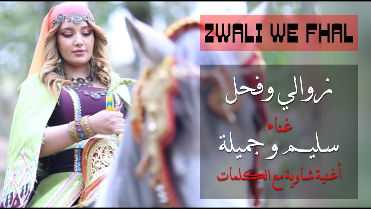 زوالي وفحل - غناء سليم و جميلة - أغنية جزائرية شاوية مع الكلمات / ZWALI WE FHAL