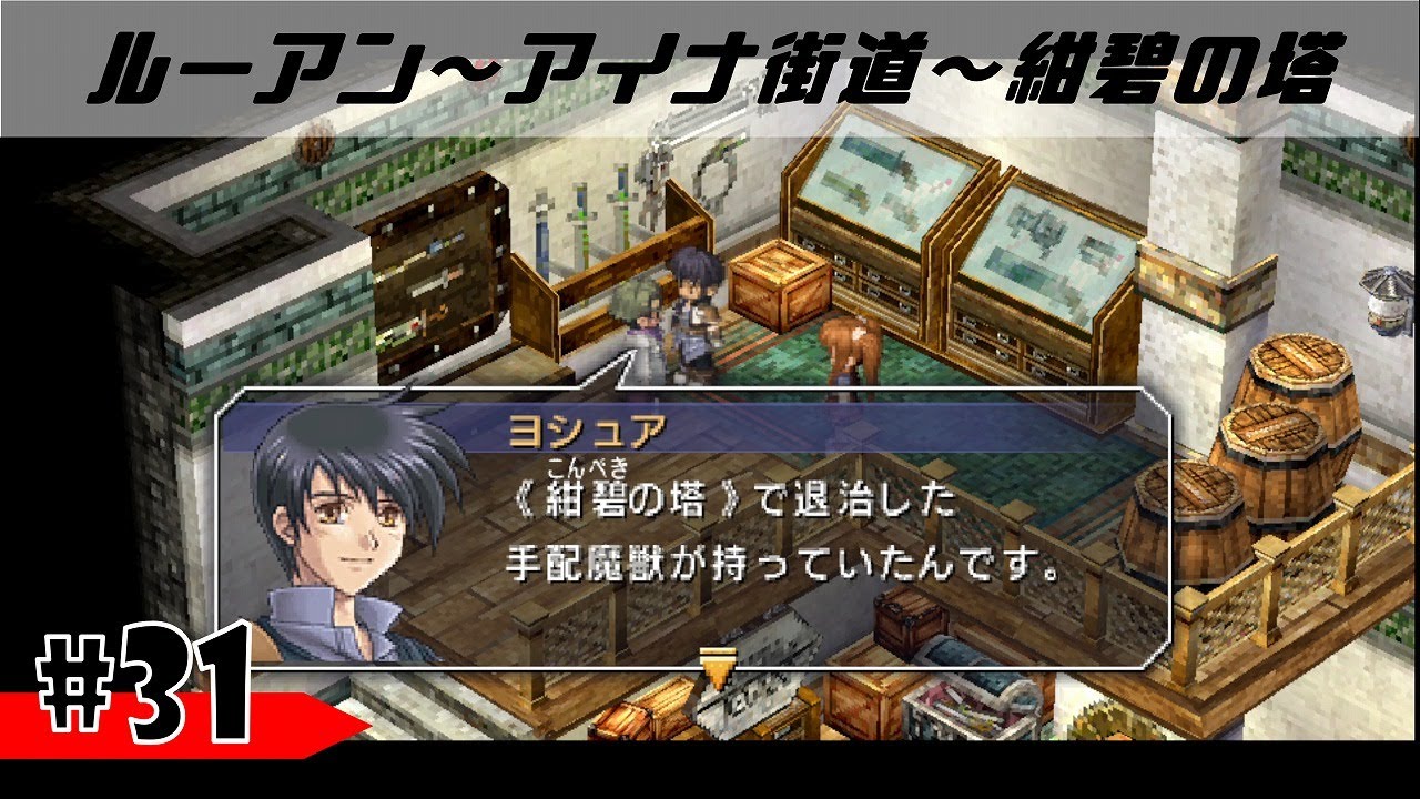 #31【空の軌跡FC】とんでもない事態になってるんだけど…。［ルーアン～アイナ街道～紺碧の塔］