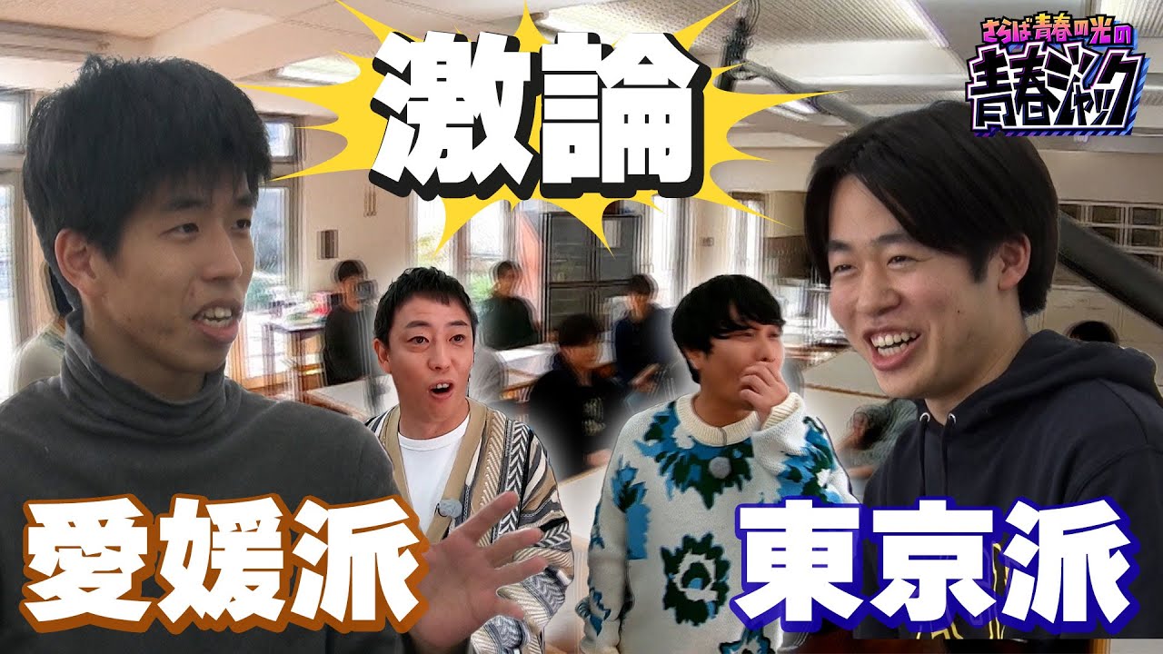 【激論】「将来は愛媛？or 東京？」高学歴の学生がガチディベート