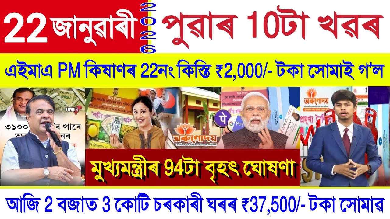 Assamese News Today 22 January 2026 || Orunodoi Scheme, PM Kisan, Ration Card, SHG Woman ₹10000, UPI