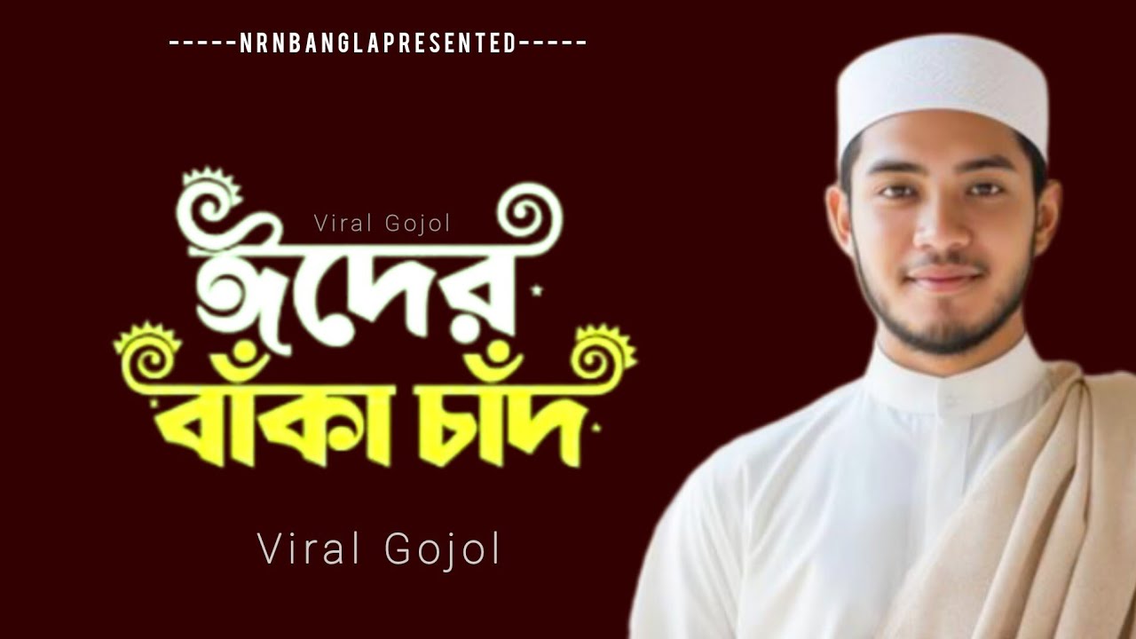 ২০২৬ সালের ঈদের সেরা গজল || 2026 Saler Eider Sera Gojol || ঈদ মোবারক || Eid Mubarak || EidGojol 2026
