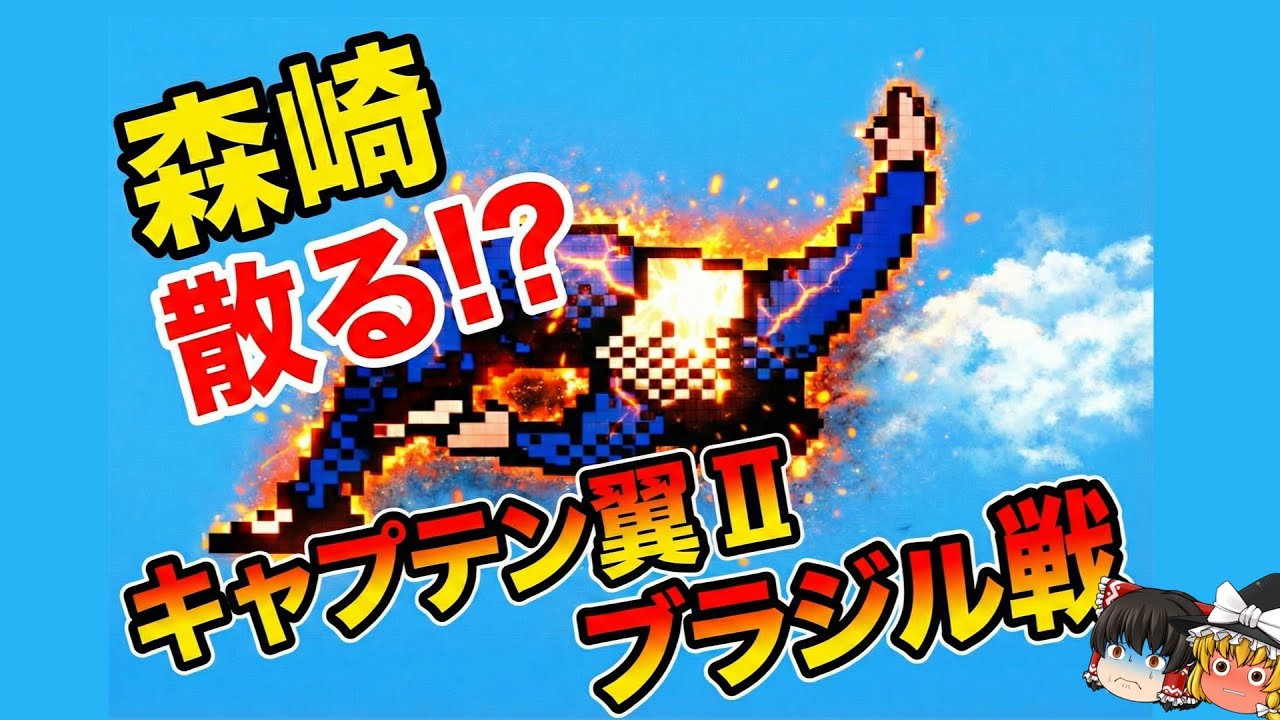 ユース大会本戦「日本ユース VS ブラジル」森崎縛りプレー森崎以外のスタメンルーレット決定 キャプテン翼２ #37