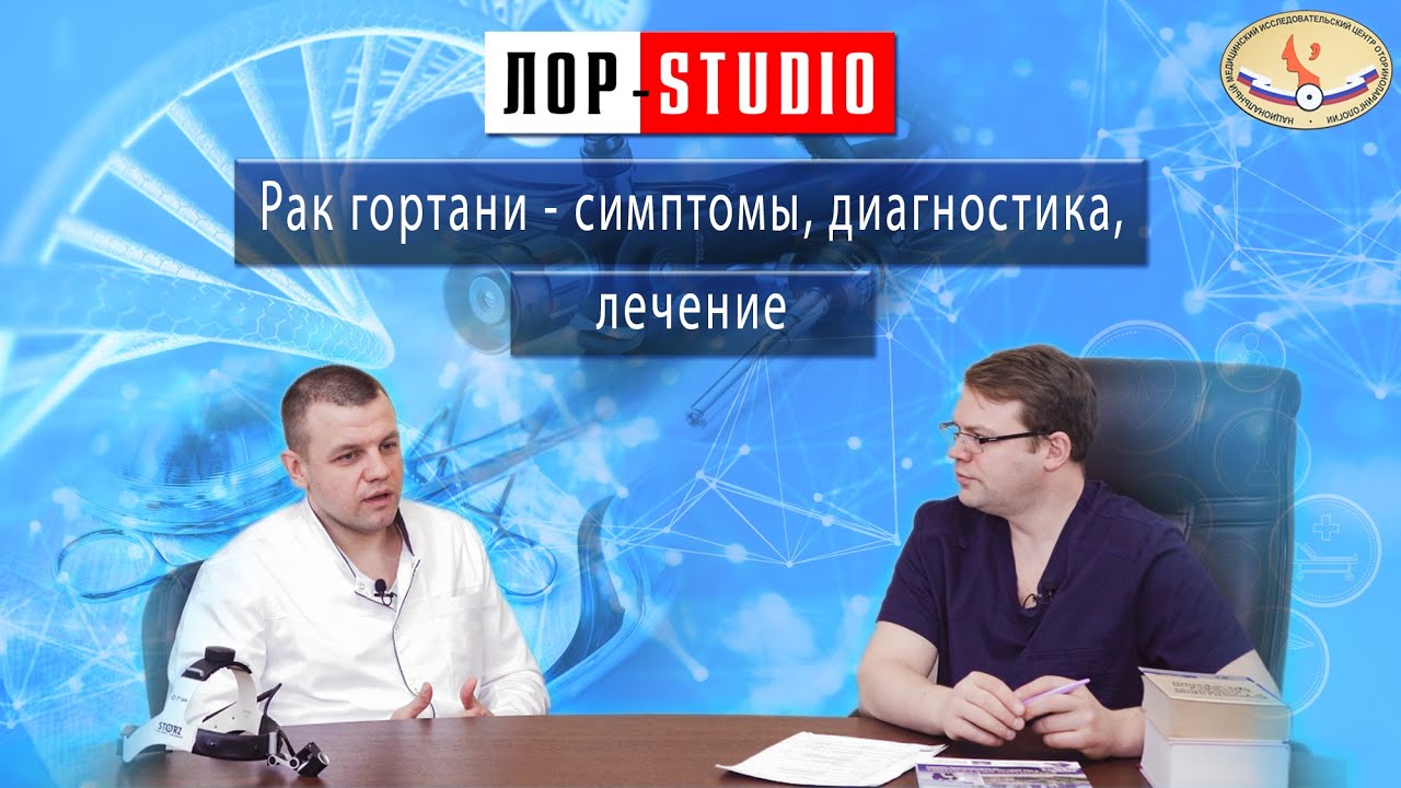 Рак гортани: симптомы, диагностика, лечение