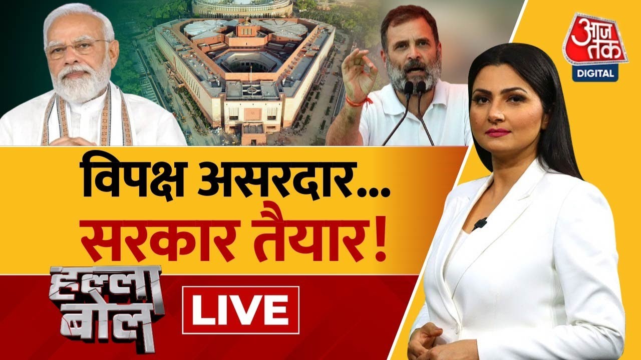 Halla Bol LIVE: आगामी सत्र में सरकार के ऊपर विपक्ष हावी होगा? | NDA Vs INDIA | Chitra Tripathi