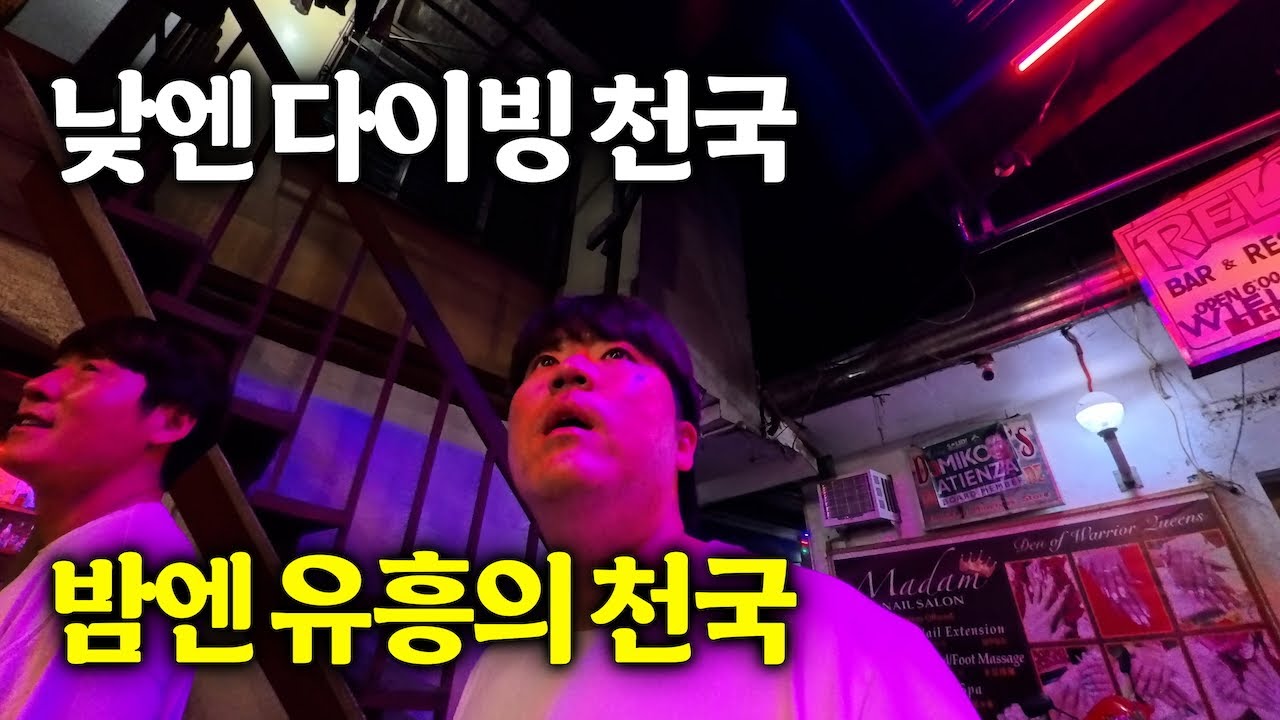낮과 밤이 다른 사방비치의 두 얼굴 [필리핀 푸에르토갈레라 1]