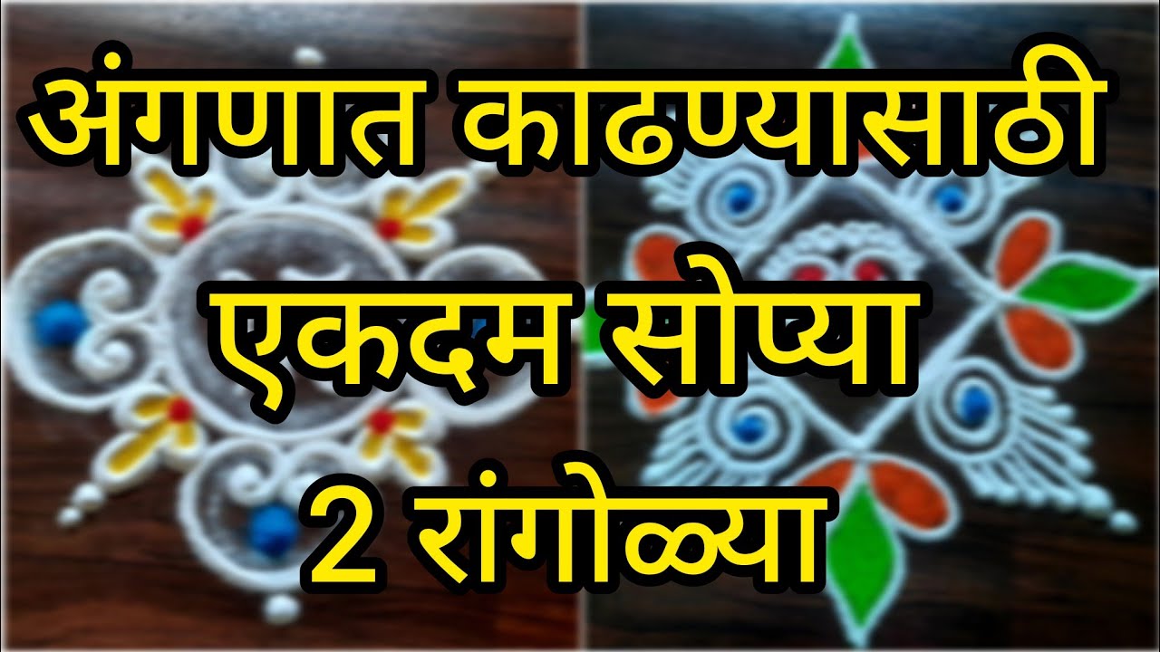 अंगणात काढण्यासाठी एकदम सोप्या 2 रांगोळ्या | easy daily 2 rangoli designs | muggulu